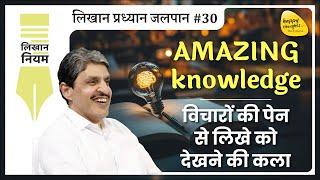 AMAZING knowledge विचारों की पेन से लिखे को देखने की कला - लिखान प्रध्यान जलपान #30 #sirshree