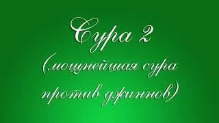 Сура 2 (Мощнейшая сура против джиннов)