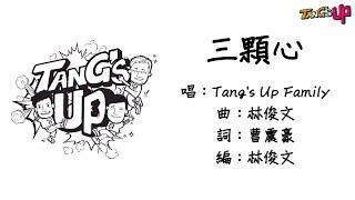 三顆心【Tang's Up Family】︱鄧永健Jim︱鄧永強Bee︱Peter 仔