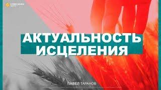 Павел Таранов - «Актуальность исцеления»