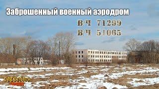 Заброшенный Моршанский военный аэродром | в/ч 71299, 51065