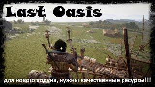 Last Oasis - сбор 100-й древесины. Проверка уровня зрелости!