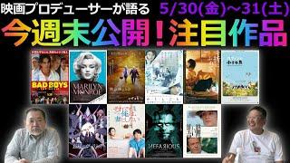 【毎週木曜】今週末公開！注目作品紹介！5/30(金)～31(土)