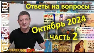 Ответы на вопросы. Октябрь 2024. Часть 2