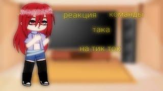 реакция команды така на тик ток