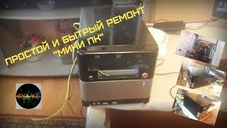 Простой и быстрый ремонт Мини ПК от 12.05.2019 (Архив)