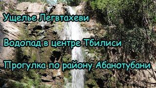 Водопад в Старом Тбилиси. Ущелье Легвтахеви. Прогулка по району Абанотубани