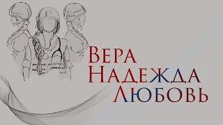 "Вера, Надежда, Любовь"  (посв. женщинам — участницам СВО). Школа №1748 "Вертикаль".  22 марта 2024.