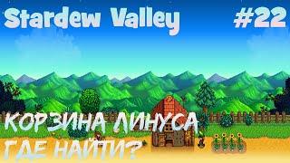 Stardew Valley - 22 - Где найти корзину Линуса?