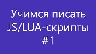 Как писать JS/LUA-скрипты #1