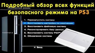 Подробный обзор безопасного режима на PS3 (Recovery Menu / Safe Mode)