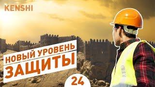 НОВЫЙ УРОВЕНЬ ЗАЩИТЫ! - #24 ПРОХОЖДЕНИЕ KENSHI