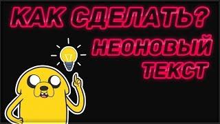 КАК СДЕЛАТЬ НЕОНОВЫЙ ТЕКСТ? // РИНТ