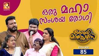 കോമഡിമാസ്റ്റേഴ്സ് എപ്പിസോഡ് 85 | Comedy Masters Episode 85 | കടൽ കടന്ന് കോമഡി മാസ്റ്റേഴ്സ്