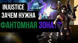 INJUSTICE: ЗАЧЕМ НУЖНА ФАНТОМНАЯ ЗОНА?????