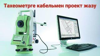 Тахеометрге кабельмен проект жазу