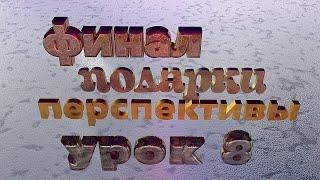 синтезатор с нуля урок 8