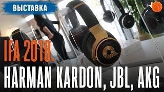 IFA 2018. Звук уже не будет прежним ▶️ Harman Kardon, JBL, AKG