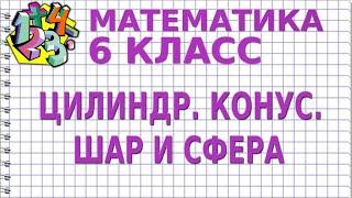 ЦИЛИНДР. КОНУС. ШАР И СФЕРА. Видеоурок | МАТЕМАТИКА 6 класс