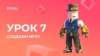 Уроки Roblox Studio - Создание 3D-игр - Урок 7: Начинаем создавать 3D-игру