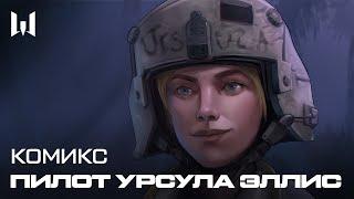 КОМИКС WARFACE: УРСУЛА ЭЛЛИС