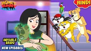 इनविजिबल ब्रावो | Honey Bunny New Episodes In Hindi | Cartoon For Kids | YO Kids