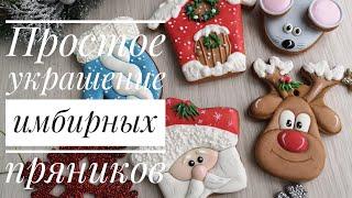 ПРОСТОЕ украшение  пряниковЗарема Тортики gingerbread cookie decoration