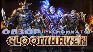 Gloomhaven PC | Краткий Обзор + Русификатор!