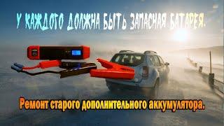 Ремонт старого дополнительного аккумулятора HIGH POWER