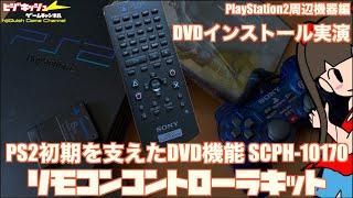 【PS2】PS2初期を支えたDVD機能 SCPH-10170　リモコンコントローラキット開封、DVDプレイヤーをメモカにインストール実演