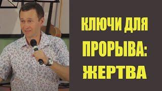 Дмитрий Лео. Ключи для прорыва: Жертва