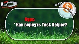 Как вернуть Task Helper или Возрождение Таск Хелпера (Никита Антошкин)