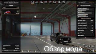 Обзор мода на ваз 2106 #ets2 #етс2 #eurotrucksimulator2 #моды #ваз #ваз2106