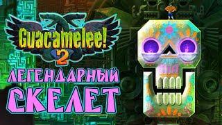 Guacamelee! 2 - Прохождение игры #3 | Легендарный скелет