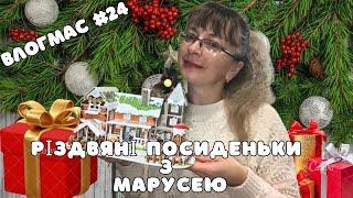 Влогмас #24. Різдвяні посиденьки з Марусею. З Різдвом Христовим!!