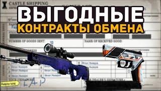 ВЫГОДНЫЕ КОНТРАКТЫ ОБМЕНА В CSGO ( PON4IK )