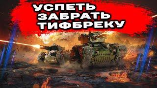 Марафон Warhammer 40,000 на втором аккаунте WoT Console World of Tanks Modern Armor