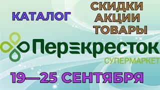 Перекресток каталог с 19 по 25 сентября 2023 акции и скидки на товары в магазине