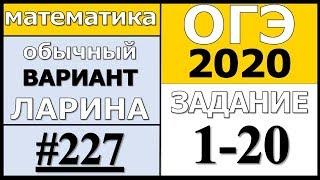 Разбор Варианта ОГЭ Ларина №227 (№1-20) обычная версия ОГЭ-2020.