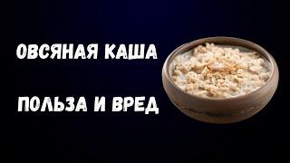 Овсяная каша – польза и вред.