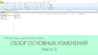 ГРАНД-Смета версии 2024.1 и 2024.2. Обзор основных изменений. Часть 1