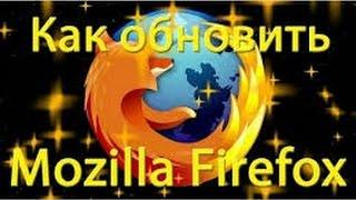 Как обновить Mozilla Firefox