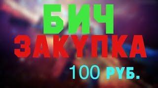 Дешевый инвентарь за 100 рублей CS:GO