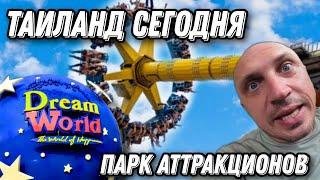 Таиланд  сегодня парк аттракционов