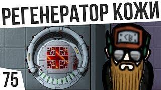 РЕГЕНЕРАТОР КОЖИ | #75 Rimworld 1.0 HSK Тайга