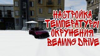 Настройка температуры окружения в BEAMNG DRIVE