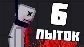 6 ПЫТОК ПОДПИСЧИКОВ ! в | Пипл Плейграунд | 1.21.3