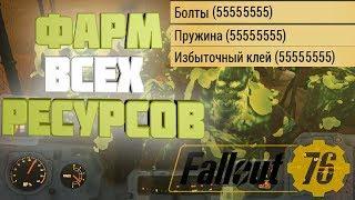 ФАРМ ВСЕХ РЕСУРСОВ(ПРУЖИНЫ, БОЛТЫ, ШЕСТЕРЕНКИ и т.д.) Fallout 76