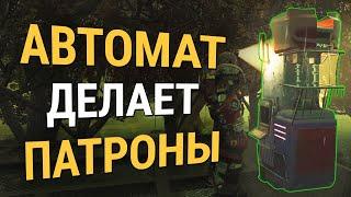 Fallout 76 :: АВТОМАТ ДЕЛАЕТ ПАТРОНЫ - Аппарат изготовления боеприпасов