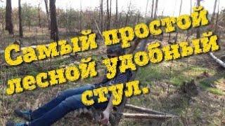 Самый простой лесной удобный стул. Bushcraft Skills.